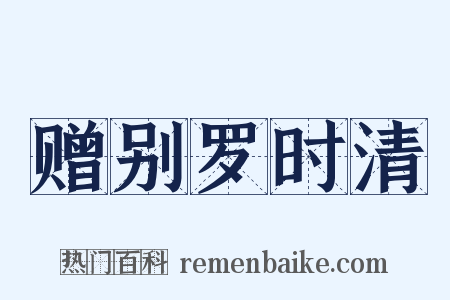 赠别罗时清是什么意思的图片